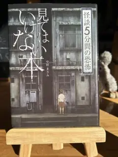 見てはいけない本 中村まさみ