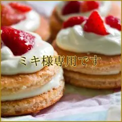 ミキ様専用です！