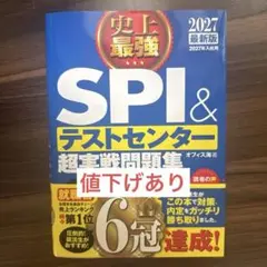 SPI＆テストセンター超実戦問題集 2027年版