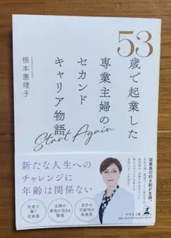 ５３歳で起業した専業主婦のセカンドキャリア物語　Ｓｔａｒｔ　Ａｇａｉｎ