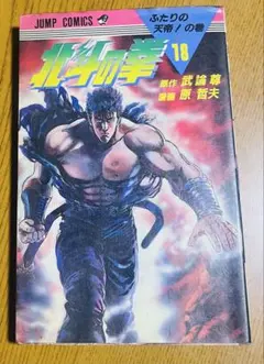 北斗の拳 21巻 初版 武論尊 原哲夫 - メルカリ
