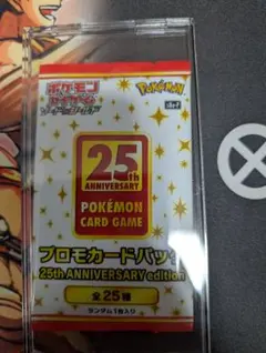 ポケモンカードゲーム 25th ANNIVERSARY プロモカード未開封
