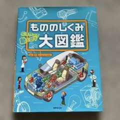 もののしくみ大図鑑 : どうやって動くの? : 電球からロケットまで250点の…