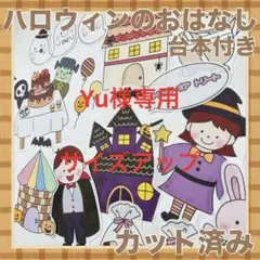 パネルシアター　ハロウィンのおはなし　カット済み！