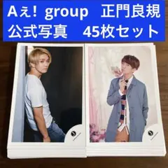 正門良規　公式写真　45枚セット　Aぇ! group Jロゴのみ