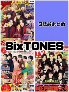 週刊TVガイド ザテレビジョン TVLIFE SixTONES 雑誌 切り抜き