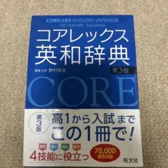 コアレックス英和辞典 第3版