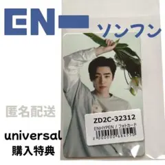 ENHYPEN ソンフン　universal 宵 購入特典