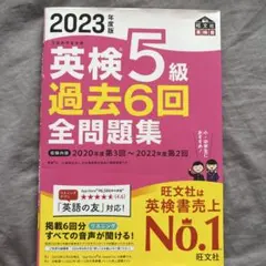 2023年度版 英検5級 過去6回全問題集のサムネイル