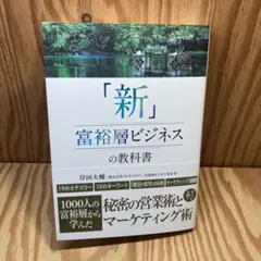 「新」富裕層ビジネスの教科書 1000人の富裕層から学んだ秘密の営業術とマーケ…