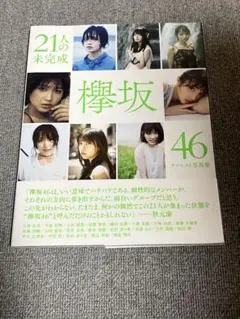 欅坂46 ファースト写真集 21人の未完成