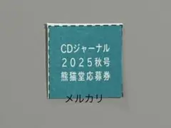 【ウメウメ0910様】CDジャーナル 2025 秋号　熊猫堂ポスター応募券3枚