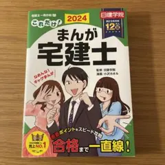 これだけ!まんが宅建士 2024年度版のサムネイル