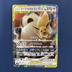 ポケモンカード イーブイ＆カビゴンGX RR SM9 066/095 - メルカリ