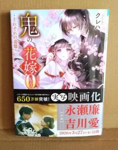 《美品・最新刊・小説》鬼の花嫁 エピソード0 ～それぞれの追憶～