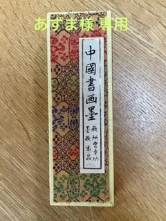 2026年最新】中国書画墨の人気アイテム - メルカリ