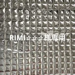 RIMI✫✫✫様専用品