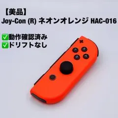 【美品】Joy-Con (R) ネオンオレンジ HAC-016