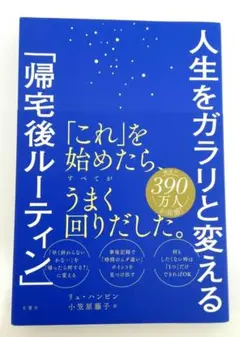 人生をガラリと変える「帰宅後ルーティン」