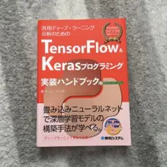 TensorFlow&Kerasプログラミング実装ハンドブック