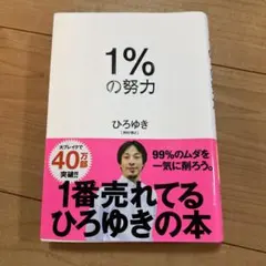 1%の努力