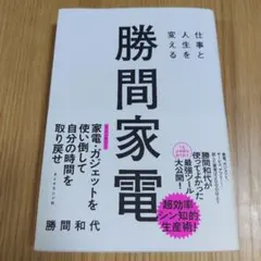 勝間家電 勝間和代 ダイヤモンド社