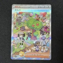 ポケモンカード　ネルケ SAR シャイニートレジャー