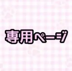 ねむむ様 専用ページ