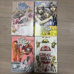 スティール・ボール・ラン 21〜24巻セット ジョジョ第7部