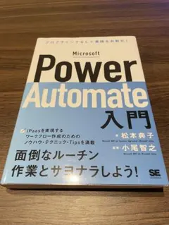 Microsoft Power Automate入門 プログラミングなしで業務…