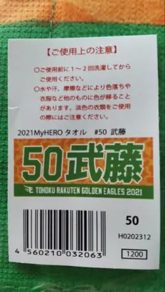 楽天イーグルス 2021MyHEROタオル #50武藤