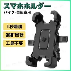 スマホホルダー 自転車 バイク ハンドル スタンド 自動開閉 360°回転 黒のサムネイル