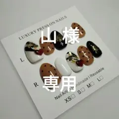 山様 リクエスト 2点 まとめ商品