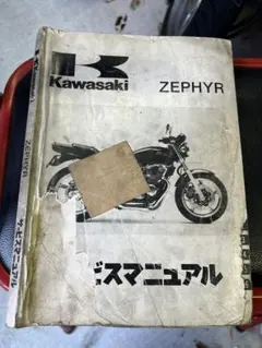 カワサキ ZEPHYR ZEPHYRχ サービスマニュアル 2冊セット - メルカリ