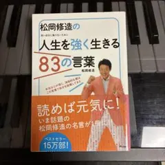 松岡修造の人生を強く生きる83の言葉 弱い自分に負けないために