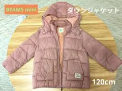 【BEAMSmini】120cm　ダウン　ジャケット　ブルゾン
