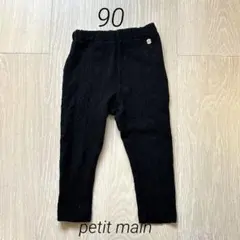 プティマイン　レギンスパンツ　ケーブル編み　ブラック　90