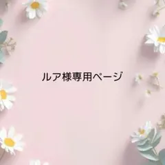 ルア様専用ページ