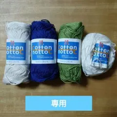 専用　ハマナカ コットンノットック 4玉セット