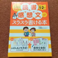 読書感想文がスラスラ書ける本 小学1・2年生