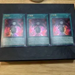 遊戯王 月輪鏡 3枚セット