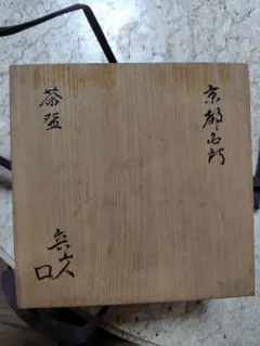 山中塗 瑞宝作 円能斎好写 亀蔵棗 茶道具 - メルカリ