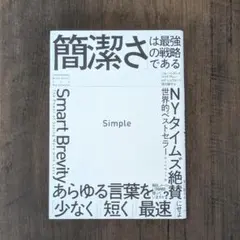 Simple 「簡潔さ」は最強の戦略である