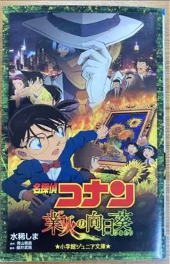 名探偵コナン　業火の向日葵
