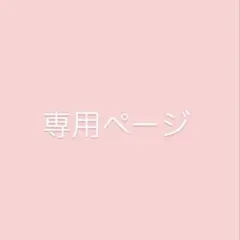 みゆう様専用ページ