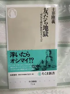 友だち地獄 土井隆義 筑摩書房