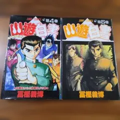 初版 幽遊白書 4巻 5巻 2冊セット 冨樫義博 ジャンプコミックス