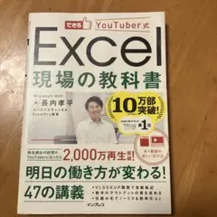 できるYouTuber式Excel現場の教科書