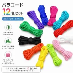 パラコード 12色セット 3m×12本 4mm キャンプ アウトドア 手芸のサムネイル