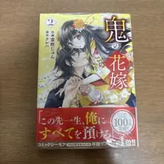 少女漫画 鬼の花嫁 2 新品未開封‼️